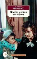Москва слезам не верит - Валентин Черных - 2023 год