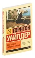Мост короля Людовика Святого - Торнтон Уайлдер - 2024 год