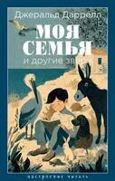 Моя семья и другие звери - Джеральд Даррелл - 2026 год