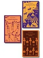 Мрачные сказки Брэдбери. Комплект из 3 книг - Рэй Брэдбери - 2025 год