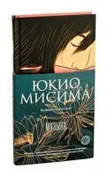 Музыка - Юкио Мисима - 2025 год