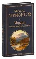 Мцыри. Стихотворения. Поэмы - Михаил Лермонтов - 2024 год