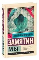 Мы - Евгений Замятин - 2026 год