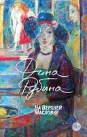 На Верхней Масловке - Дина Рубина - 2025 год