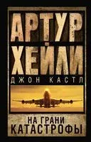 На грани катастрофы - Джон Кастл, Артур Хейли - 2026 год