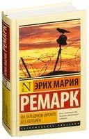 На Западном фронте без перемен - Эрих Мария Ремарк - 2026 год