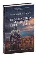 На Западном фронте без перемен - Эрих Мария Ремарк - 2022 год