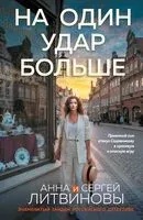 На один удар больше - Сергей Литвинов, Анна Литвинова - 2026 год