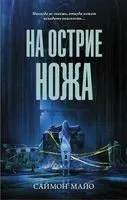 На острие ножа - Саймон Майо - 2022 год