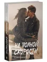 На полной скорости - Катя Саммер - 2024 год
