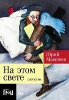 На этом свете. Рассказы - Юрий Мамлеев - 2024 год