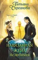 Навязанная жена. Нелюбимая - Татьяна Серганова - 2026 год