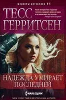 Надежда умирает последней - Тесс Герритсен - 2017 год