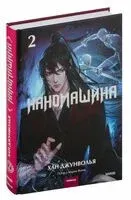 Наномашина. Том 2 - Хан Джунволья - 2024 год