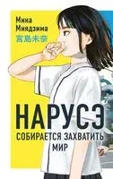 Нарусэ собирается захватить мир - Мина Миядзима - 2025 год