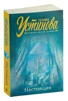 Настоящее - Татьяна Устинова - 2026 год