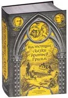 Настоящие сказки братьев Гримм - Братья Гримм - 2023 год
