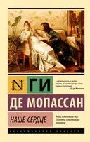 Наше сердце - Ги де Мопассан - 2026 год