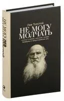 Не могу молчать. Статьи о войне, насилии, любви, безверии и непротивлении злу - Лев Толстой - 2022 год