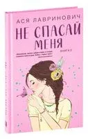 Не спасай меня - Ася Лавринович - 2022 год