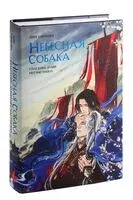 Небесная собака. Спасение души несчастного. Том 1 - Лин Няннян - 2024 год