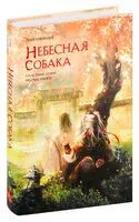 Небесная собака. Спасение души несчастного. Том 2 - Лин Няннян - 2024 год