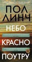 Небо красно поутру - Пол Линч - 2025 год