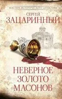 Неверное золото масонов - Сергей Зацаринный - 2026 год