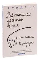 Невыносимая легкость бытия - Милан Кундера - 2024 год