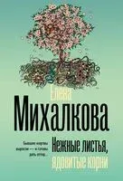 Нежные листья, ядовитые корни - Елена Михалкова - 2025 год