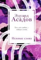 Нежные слова - Эдуард Асадов - 2023 год