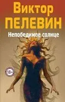 Непобедимое солнце - Виктор Пелевин - 2024 год