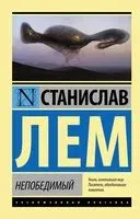 Непобедимый - Станислав Лем - 2022 год