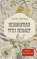 Непокорная фрау Мельцер - Анне Якобс - 2024 год