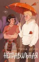 Неправильная - Рина Дейн - 2025 год