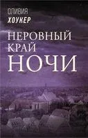 Неровный край ночи - Оливия Хоукер - 2021 год