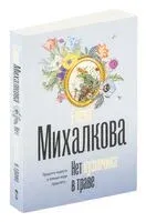 Нет кузнечика в траве - Елена Михалкова - 2025 год