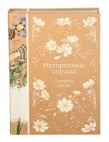 Нетерпение сердца - Стефан Цвейг - 2024 год
