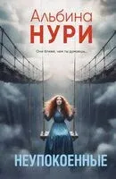 Неупокоенные - Альбина Нури - 2026 год