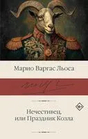 Нечестивец, или Праздник Козла - Марио Варгас Льоса - 2026 год