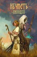 Нечисть. Лиходей. Книга 1 - Tony Sart - 2026 год