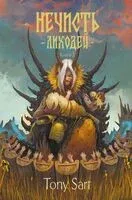 Нечисть. Лиходей. Книга 2 - Tony Sart - 2026 год