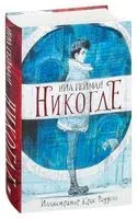 Никогде - Нил Гейман - 2019 год