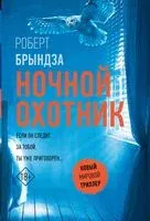 Ночной Охотник - Роберт Брындза - 2024 год
