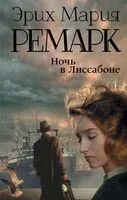Ночь в Лиссабоне - Эрих Мария Ремарк - 2017 год