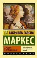 О любви и прочих бесах - Габриэль Гарсиа Маркес - 2025 год