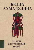 О, мой застенчивый герой - Белла Ахмадулина - 2024 год