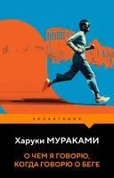 О чем я говорю, когда говорю о беге - Харуки Мураками - 2026 год