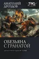 Обезьяна с гранатой - Анатолий Дроздов, Анатолий Матвиенко - 2026 год