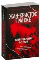 Обещания богов - Жан-Кристоф Гранже - 2023 год